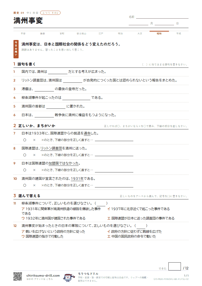 満州事変 ふつう その2の見本