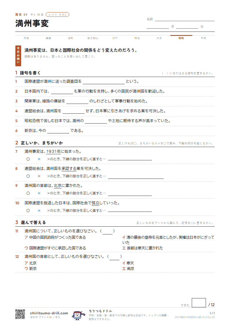 満州事変 ふつう その3の見本
