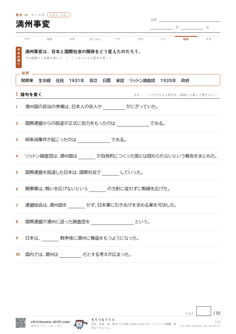 満州事変 きほん その1の見本