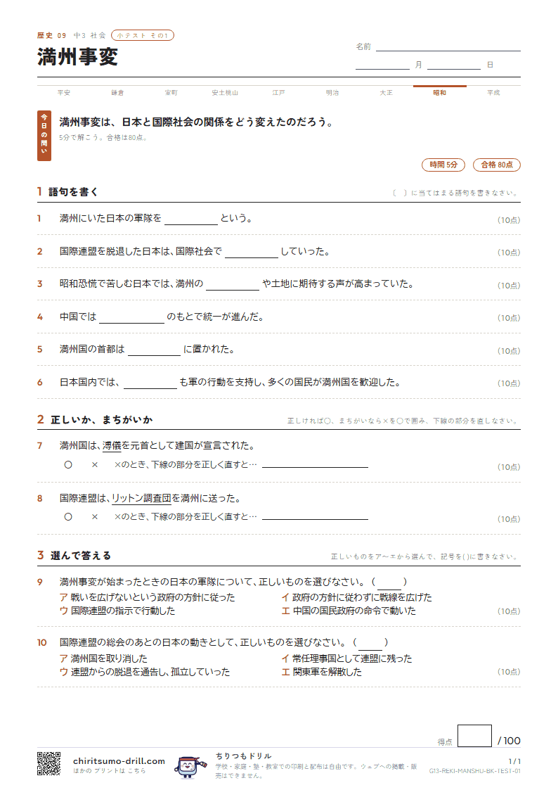 満州事変 小テスト その1の見本