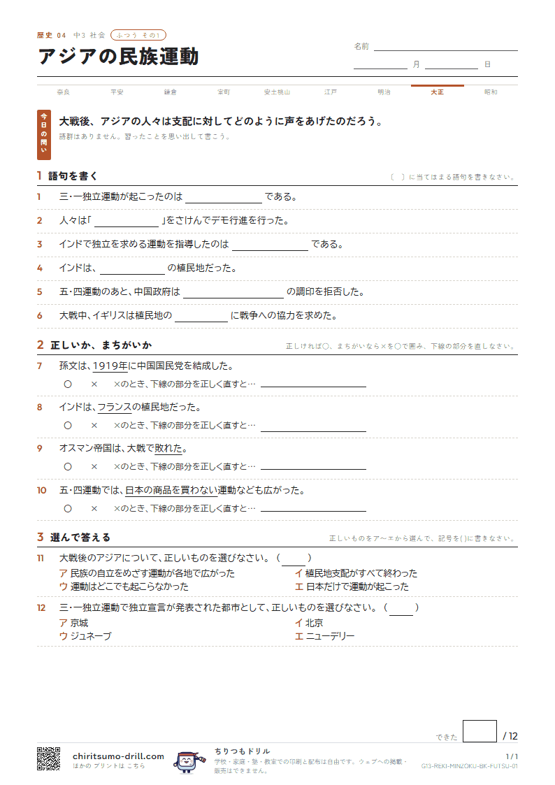 アジアの民族運動 ふつう その1の見本