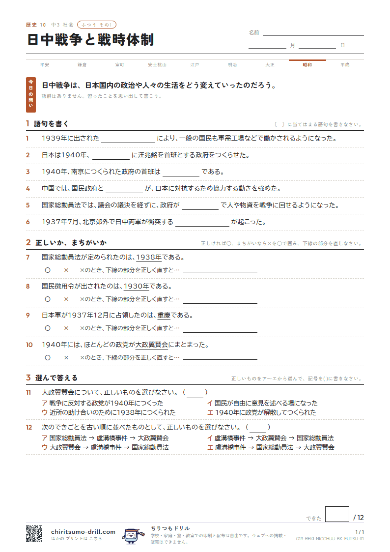 日中戦争と戦時体制 ふつう その1の見本