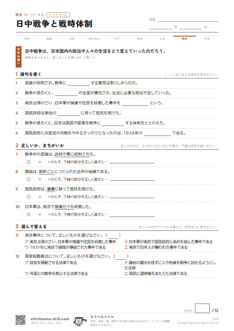 日中戦争と戦時体制 ふつう その2の見本