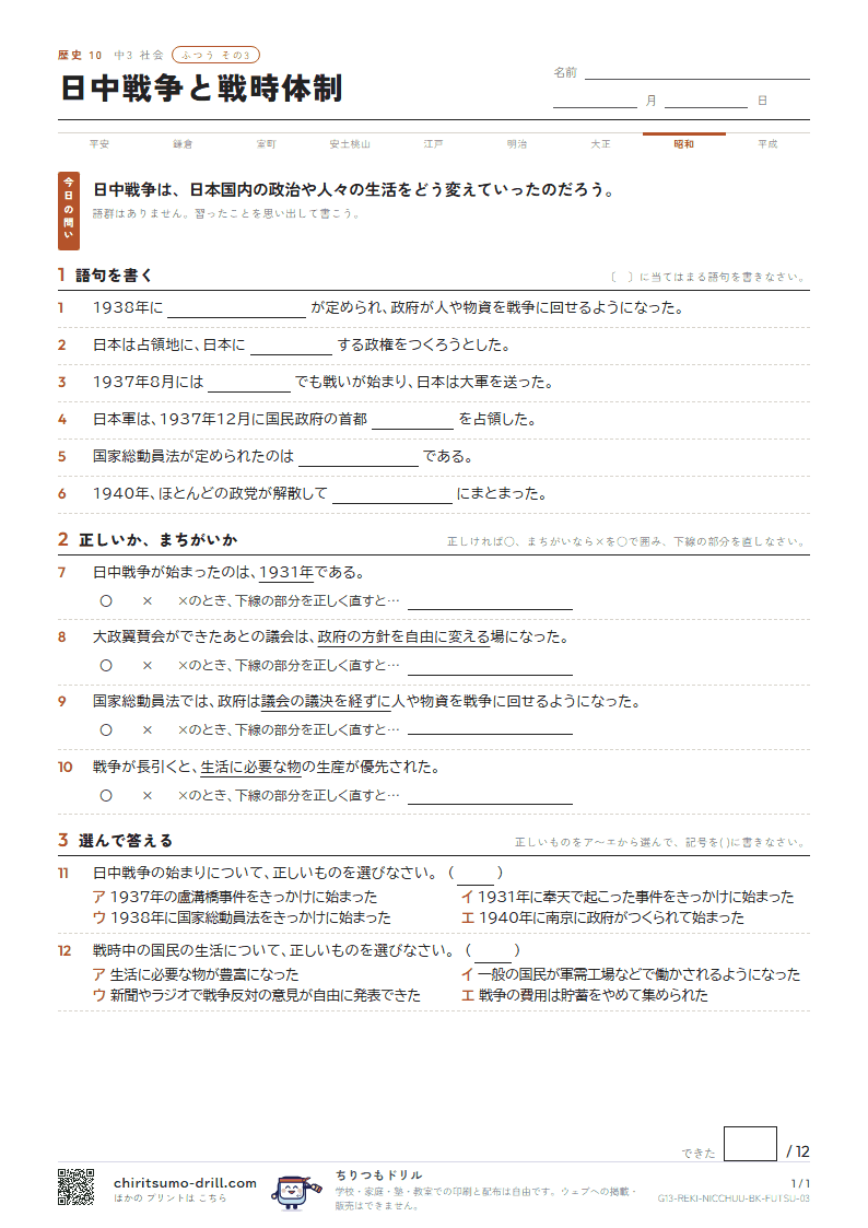 日中戦争と戦時体制 ふつう その3の見本