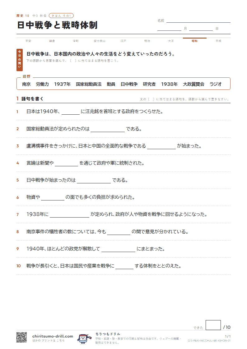 日中戦争と戦時体制 きほん その1の見本