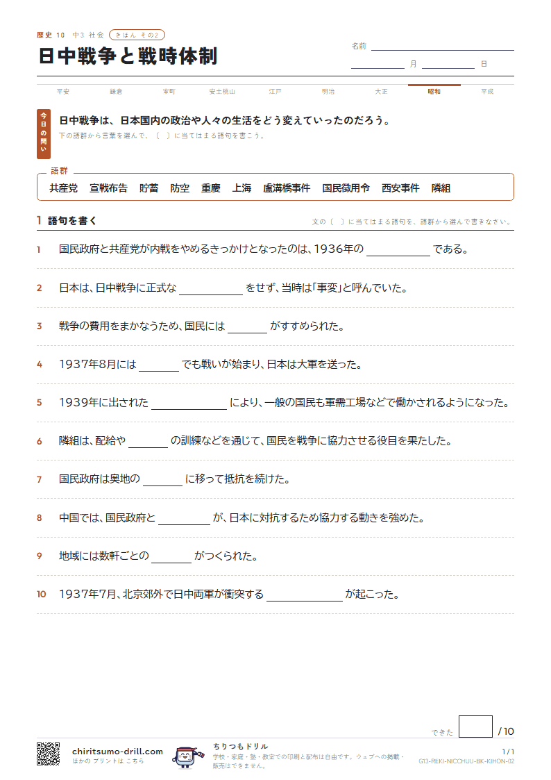 日中戦争と戦時体制 きほん その2の見本