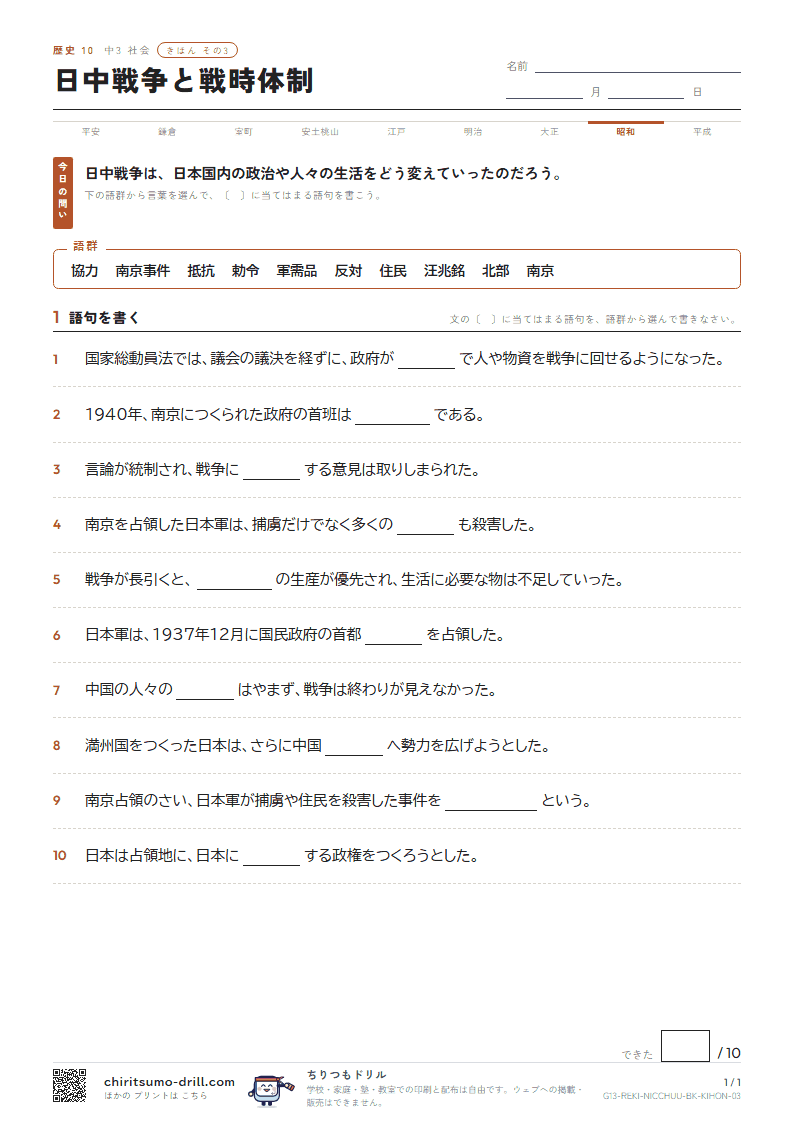 日中戦争と戦時体制 きほん その3の見本