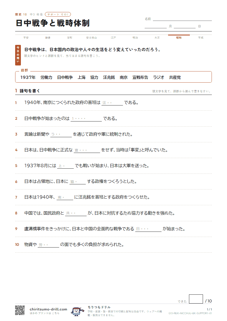 日中戦争と戦時体制 サポート その1の見本