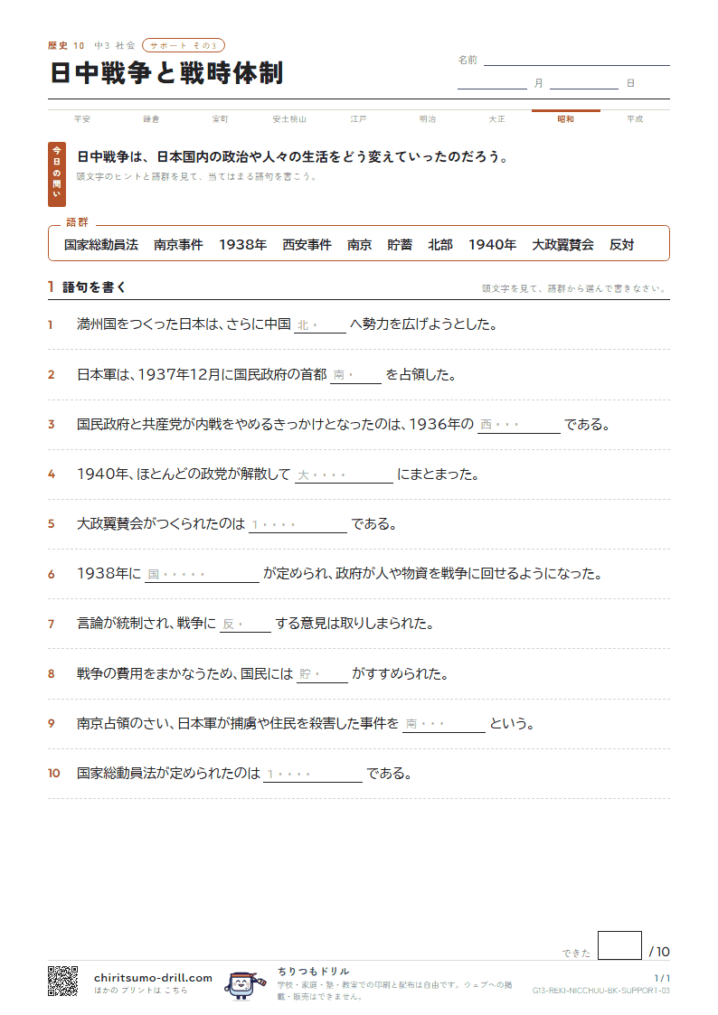 日中戦争と戦時体制 サポート その3の見本