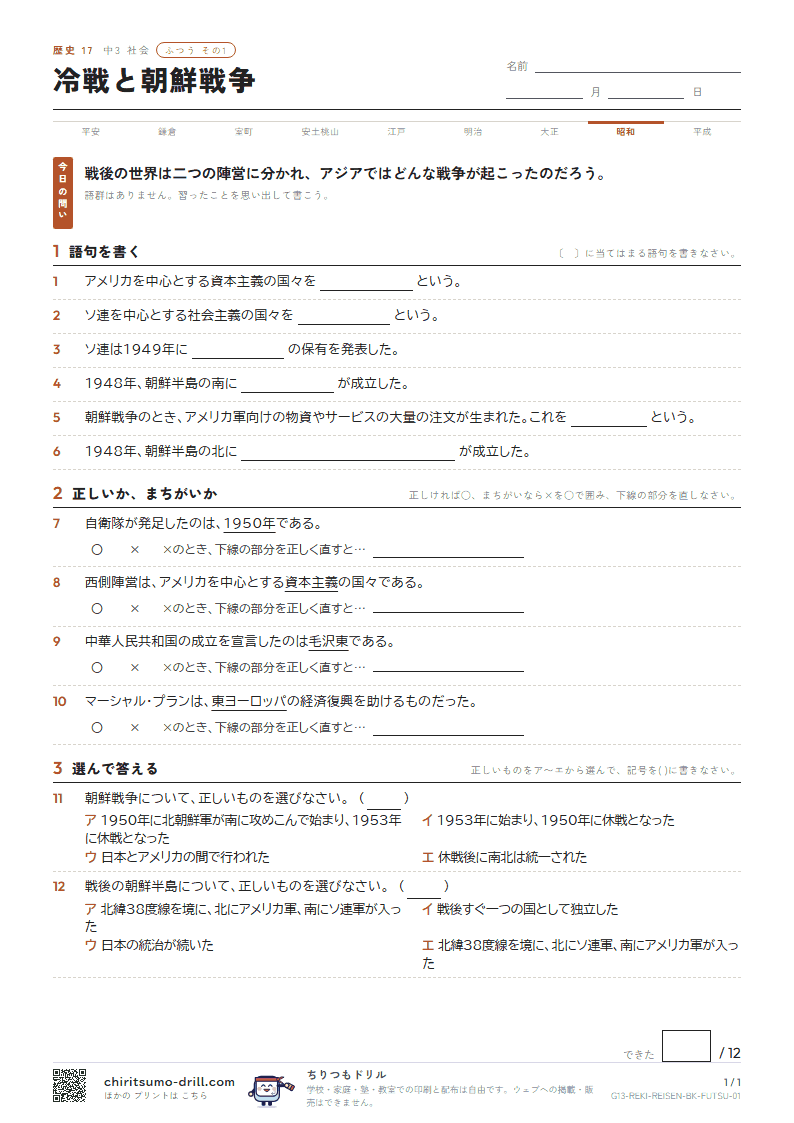 冷戦と朝鮮戦争 ふつう その1の見本