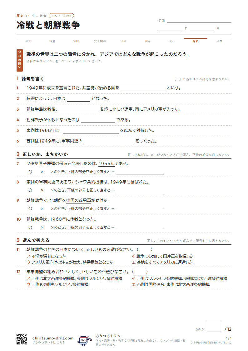 冷戦と朝鮮戦争 ふつう その2の見本
