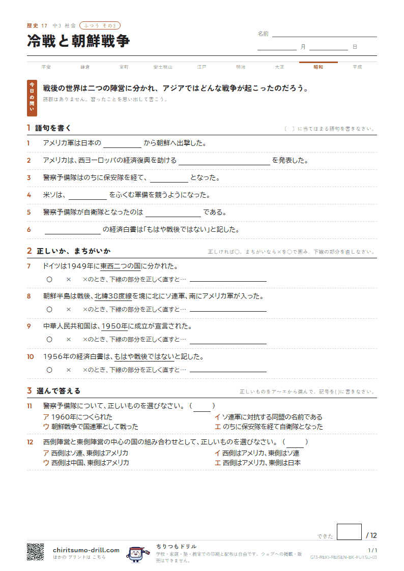 冷戦と朝鮮戦争 ふつう その3の見本