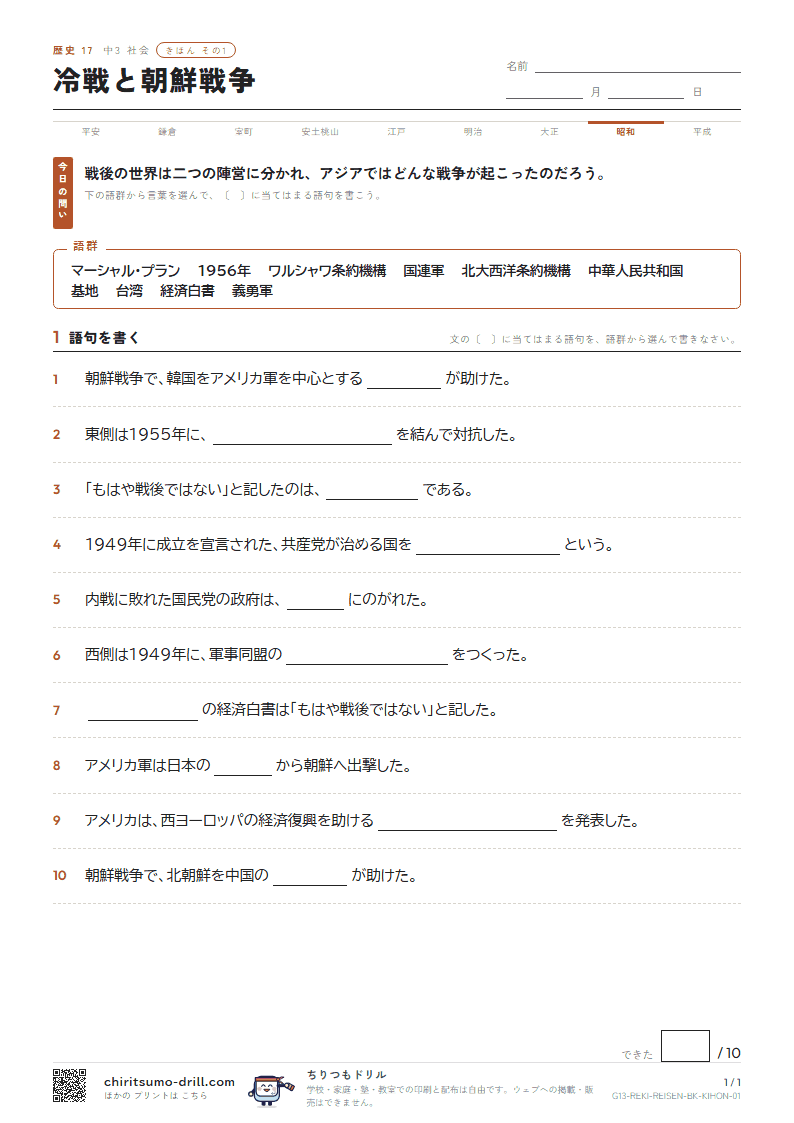 冷戦と朝鮮戦争 きほん その1の見本