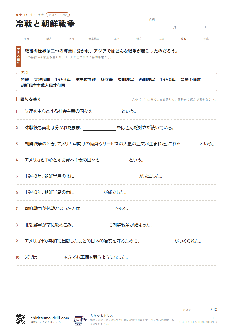 冷戦と朝鮮戦争 きほん その2の見本