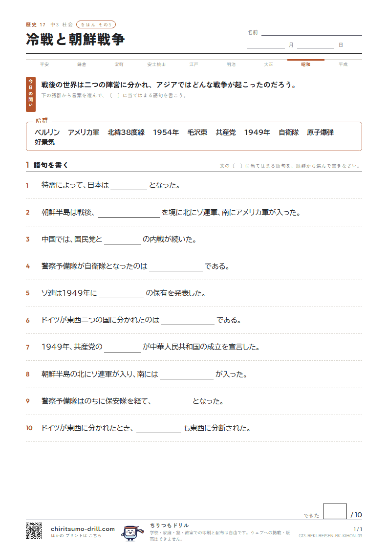 冷戦と朝鮮戦争 きほん その3の見本