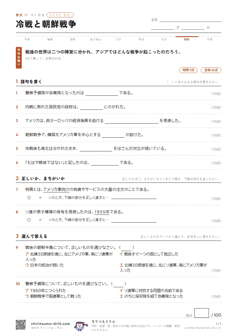 冷戦と朝鮮戦争 小テスト その1の見本