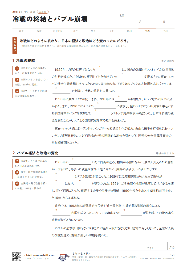 冷戦の終結とバブル崩壊 穴埋めの見本