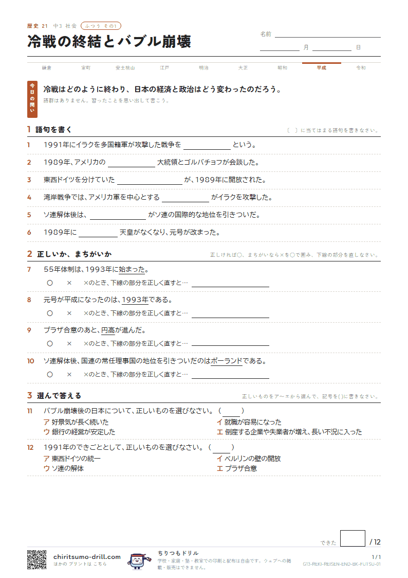 冷戦の終結とバブル崩壊 ふつう その1の見本