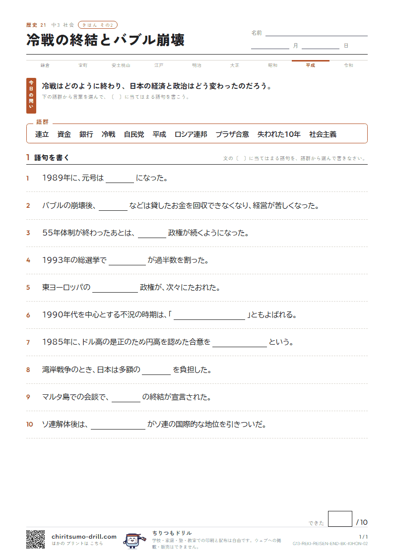 冷戦の終結とバブル崩壊 きほん その2の見本