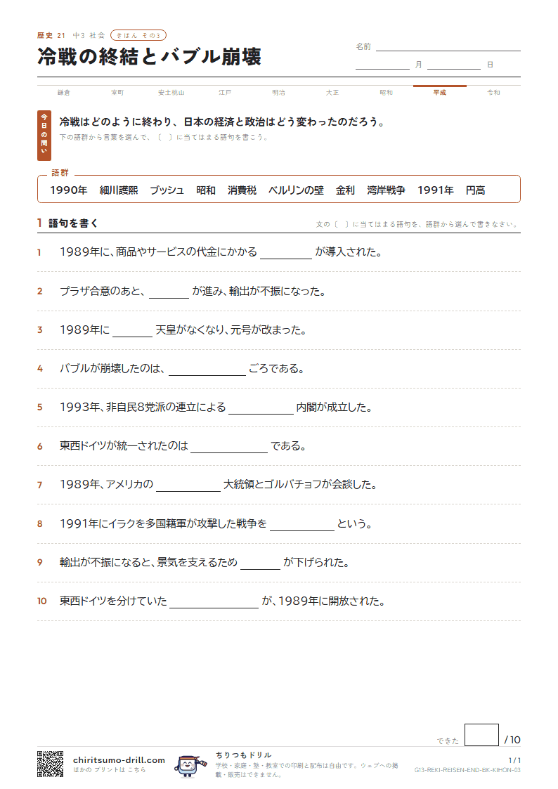 冷戦の終結とバブル崩壊 きほん その3の見本