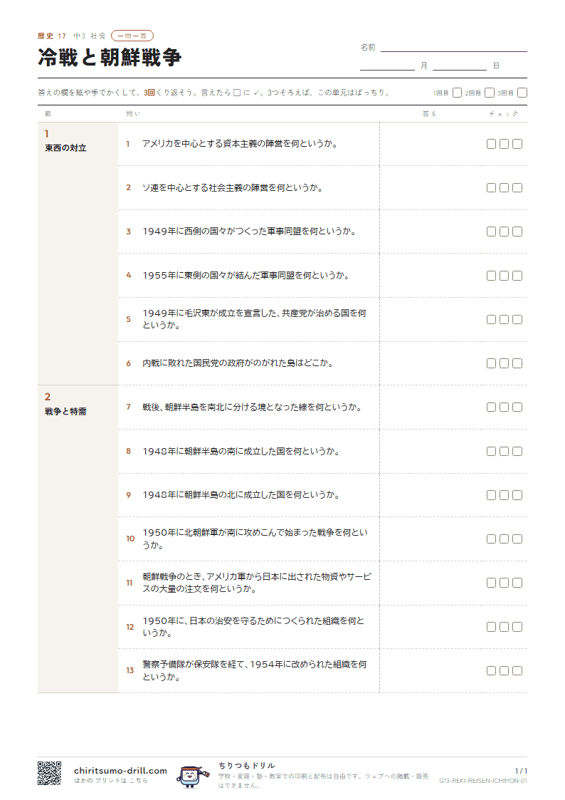 冷戦と朝鮮戦争 一問一答の見本