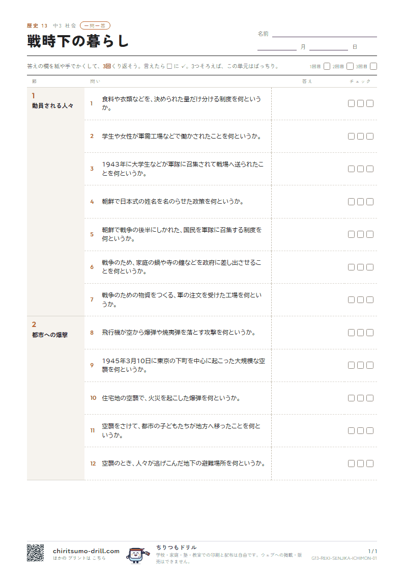 戦時下の暮らし 一問一答の見本