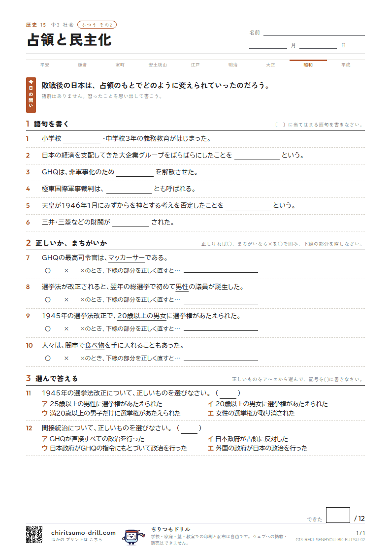 占領と民主化 ふつう その2の見本