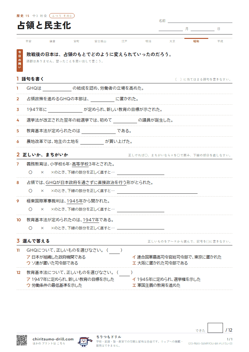 占領と民主化 ふつう その3の見本