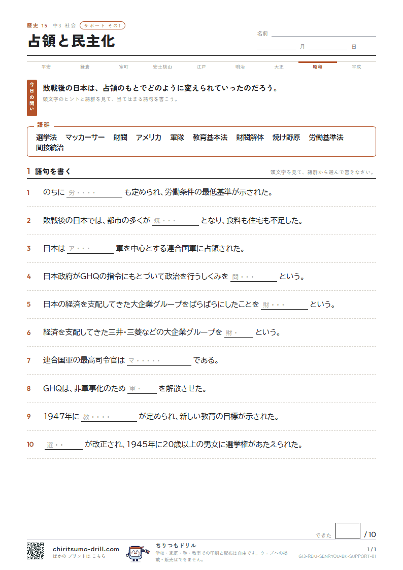 占領と民主化 サポート その1の見本