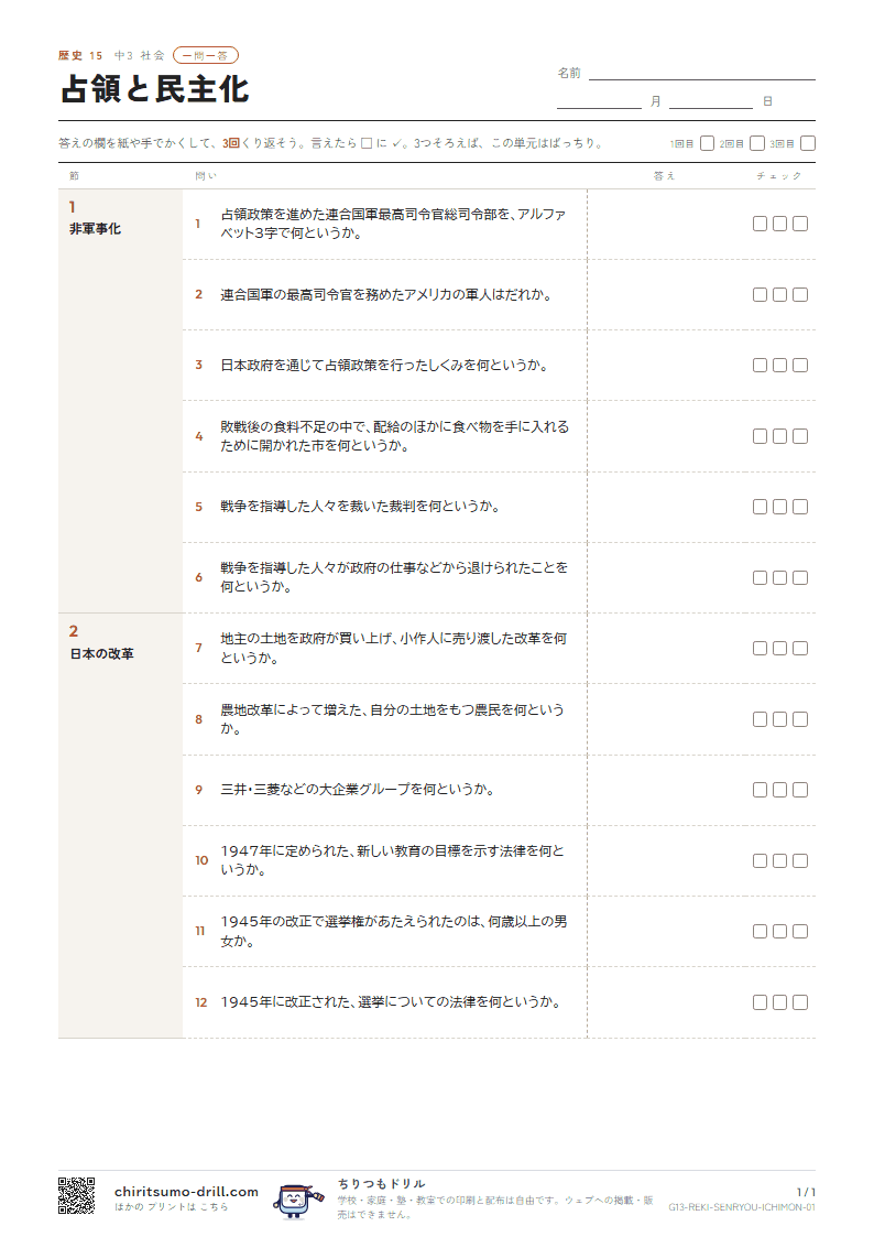 占領と民主化 一問一答の見本