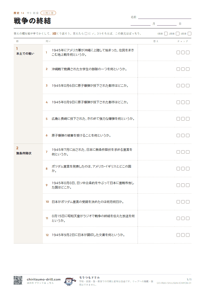 戦争の終結 一問一答の見本
