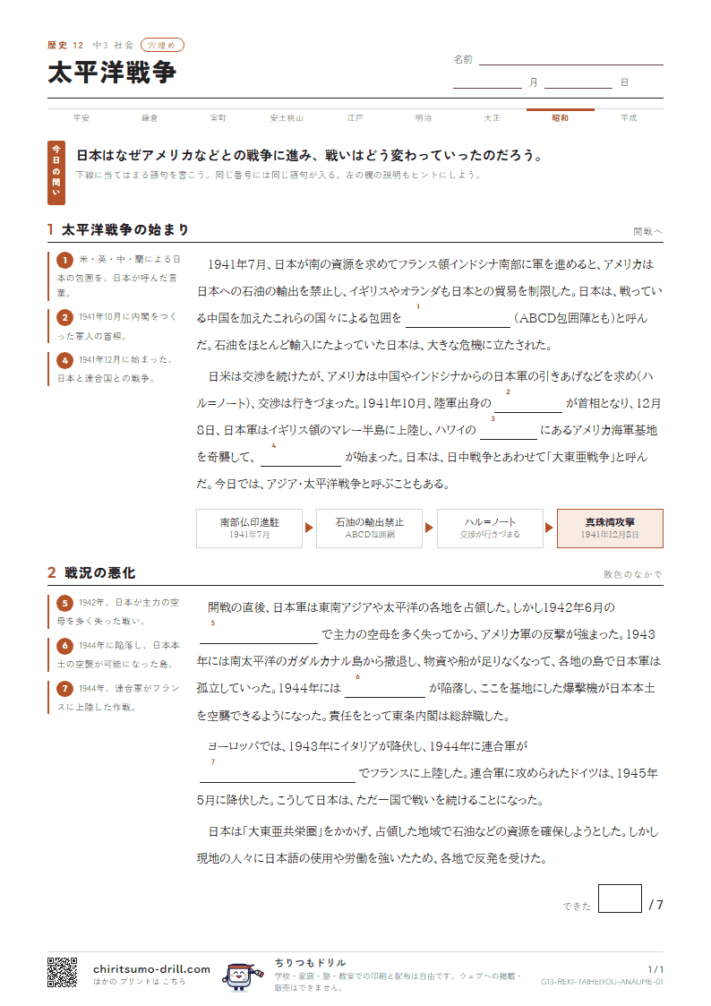 太平洋戦争 穴埋めの見本