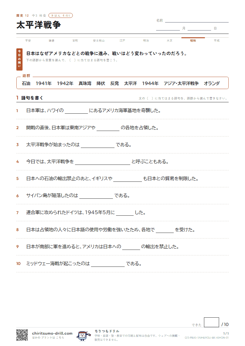 太平洋戦争 きほん その1の見本