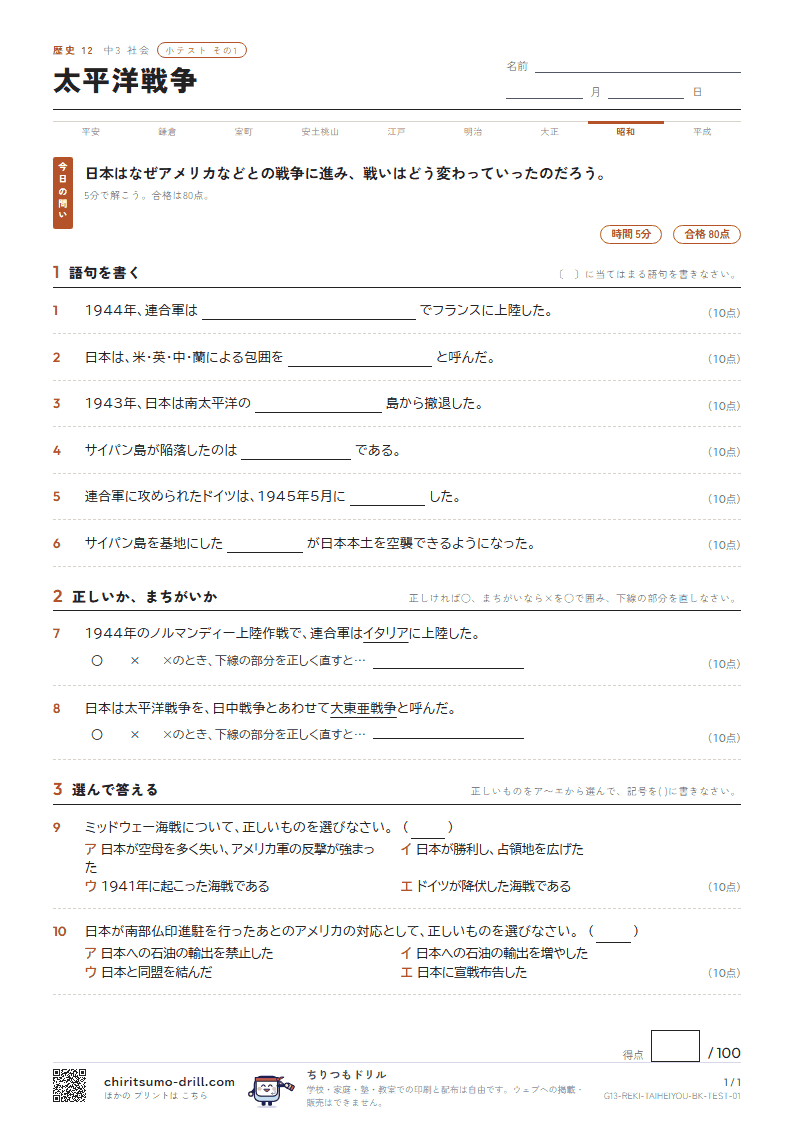 太平洋戦争 小テスト その1の見本