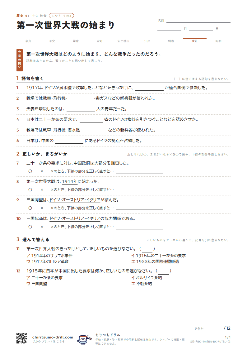 第一次世界大戦の始まり ふつう その3の見本