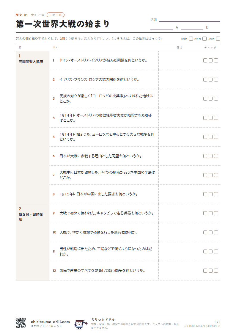 第一次世界大戦の始まり 一問一答の見本