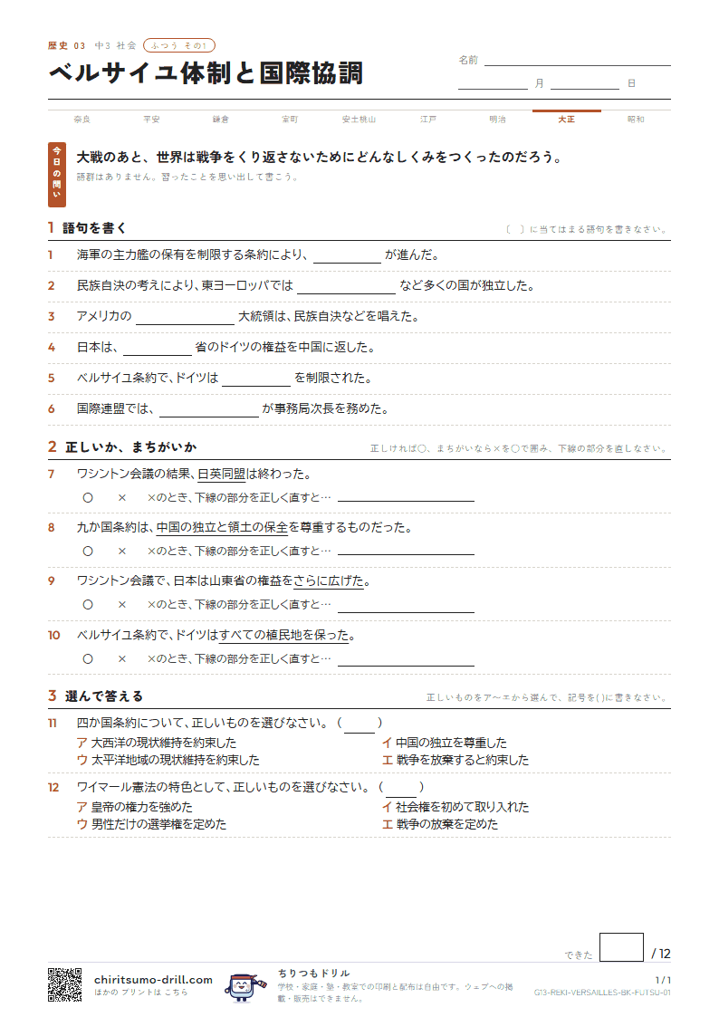 ベルサイユ体制と国際協調 ふつう その1の見本