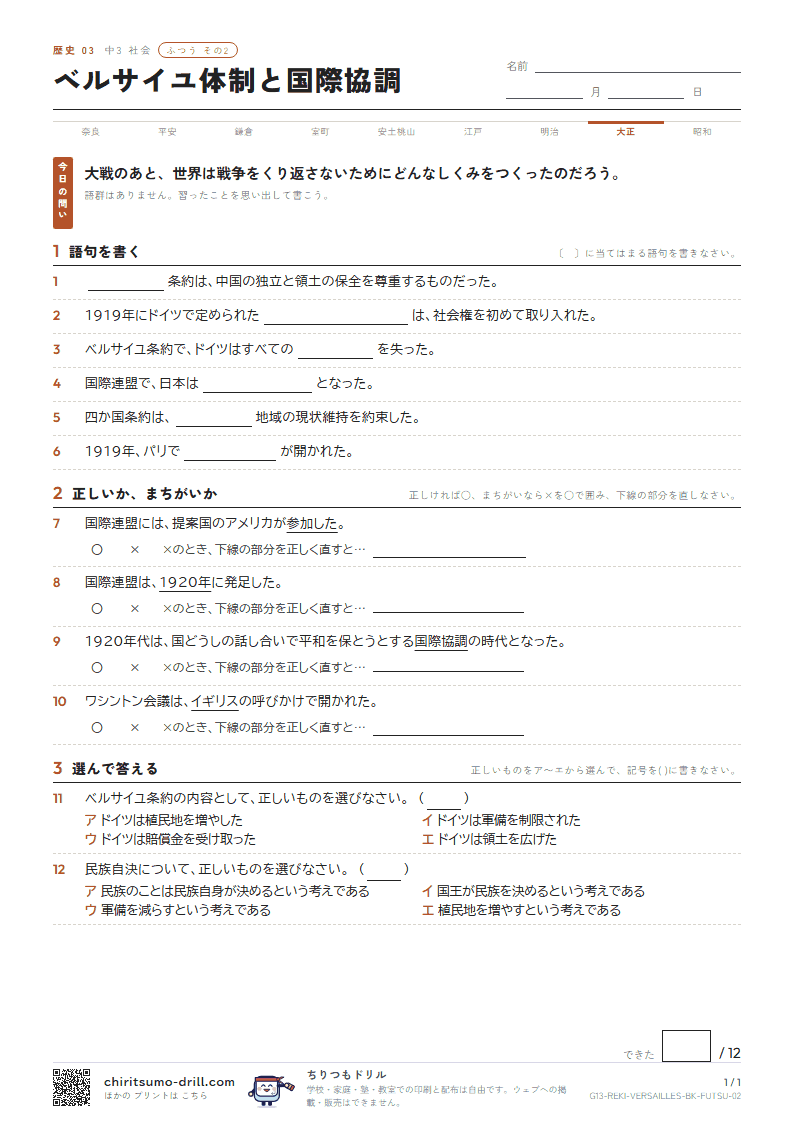 ベルサイユ体制と国際協調 ふつう その2の見本