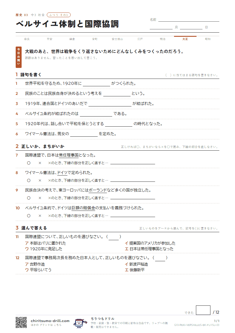 ベルサイユ体制と国際協調 ふつう その3の見本