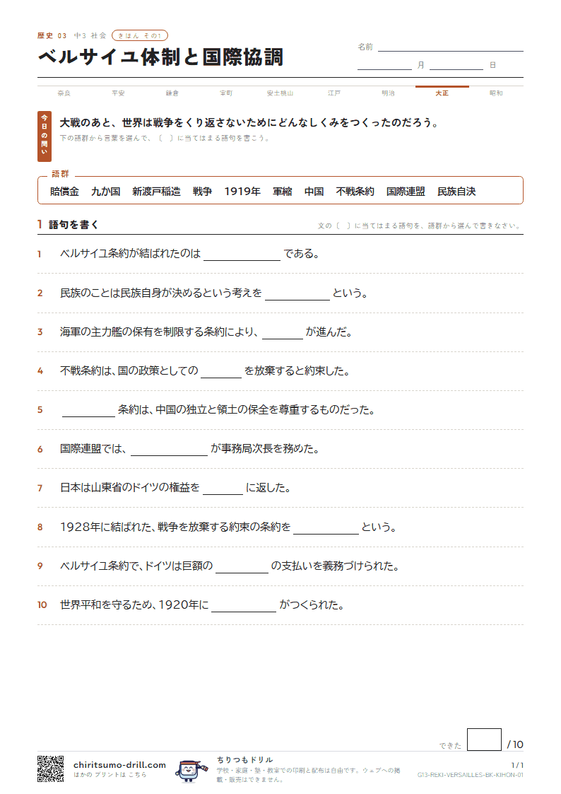 ベルサイユ体制と国際協調 きほん その1の見本