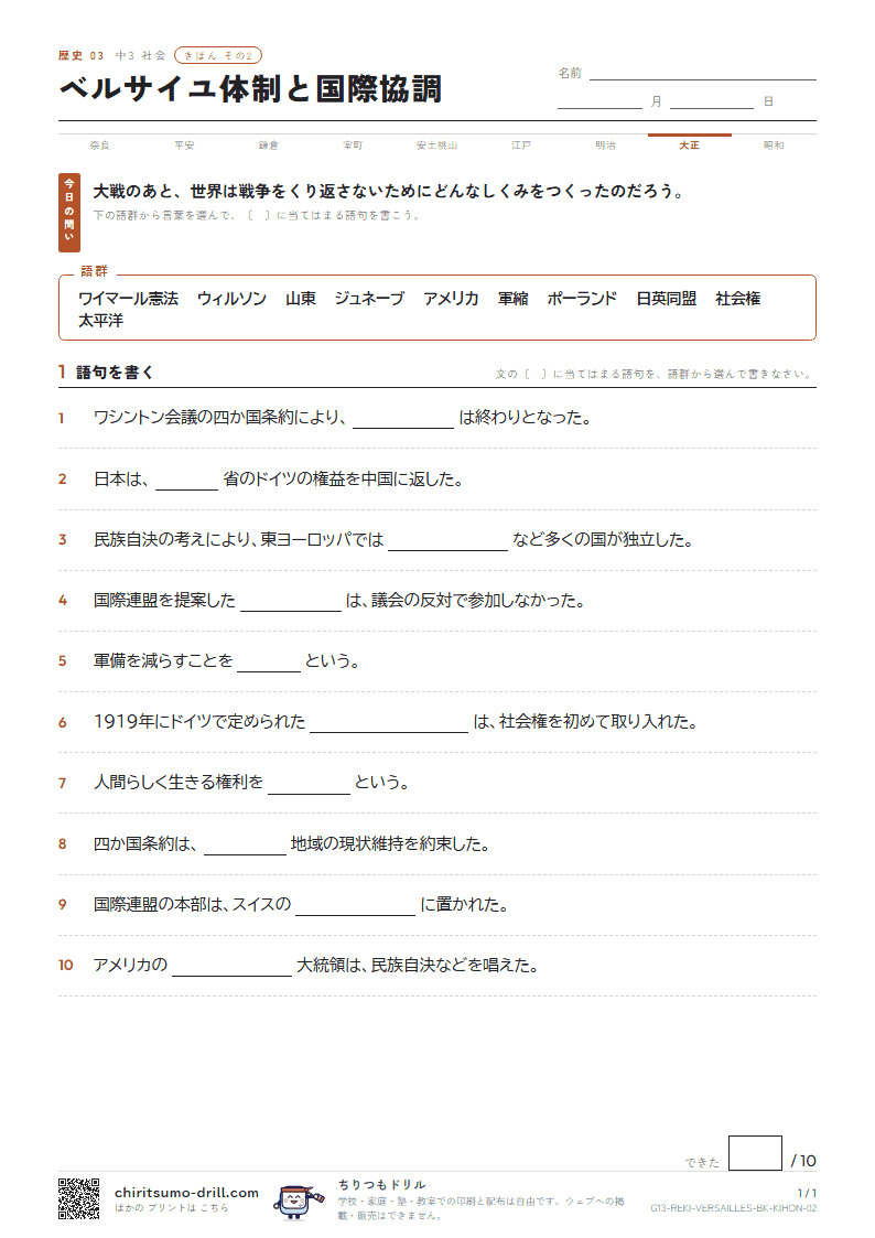 ベルサイユ体制と国際協調 きほん その2の見本