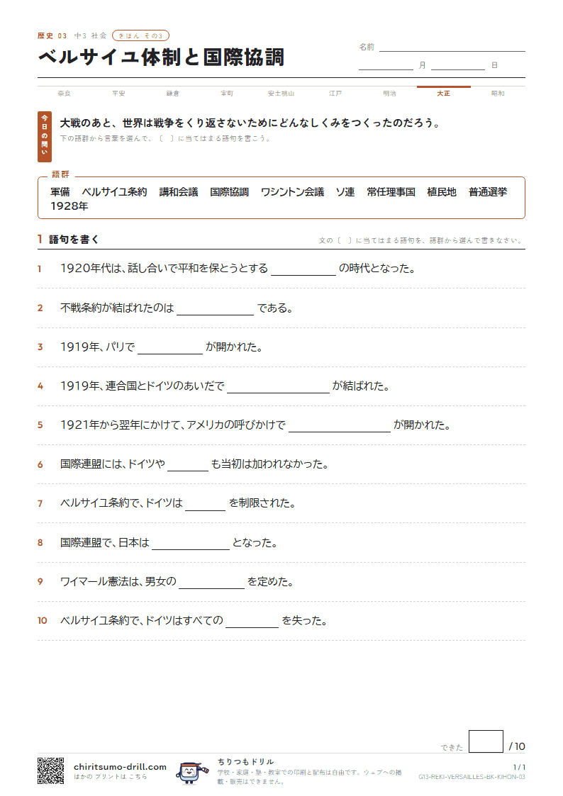 ベルサイユ体制と国際協調 きほん その3の見本