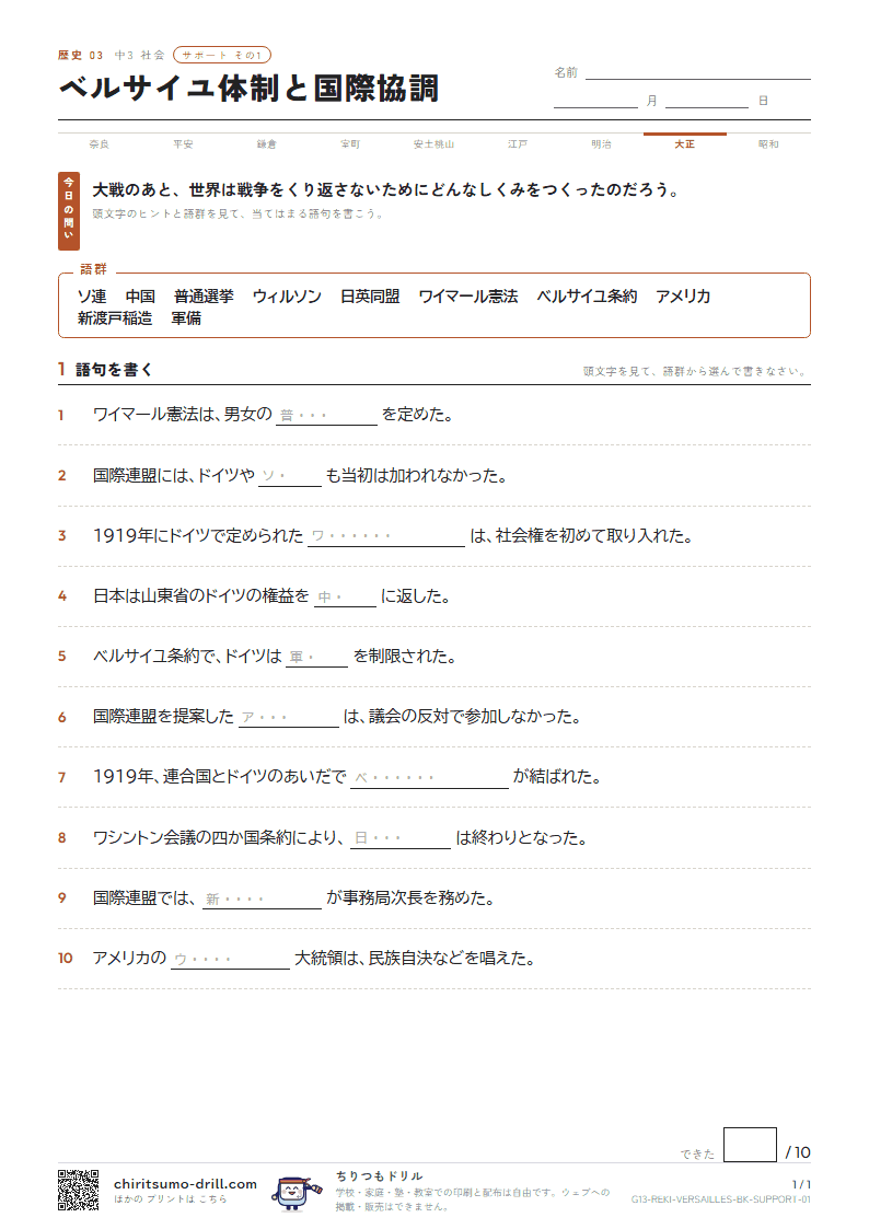 ベルサイユ体制と国際協調 サポート その1の見本