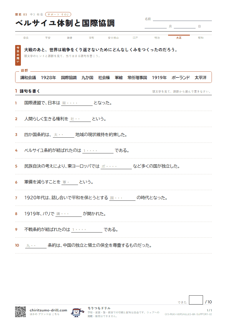 ベルサイユ体制と国際協調 サポート その2の見本