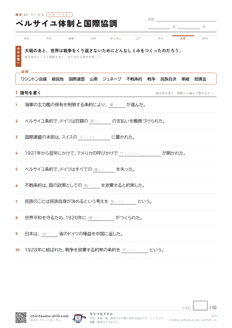 ベルサイユ体制と国際協調 サポート その3の見本