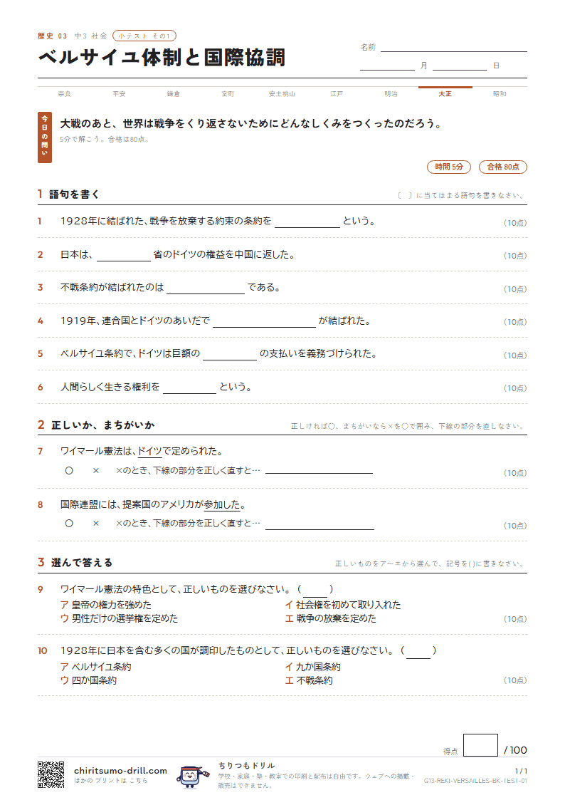 ベルサイユ体制と国際協調 小テスト その1の見本