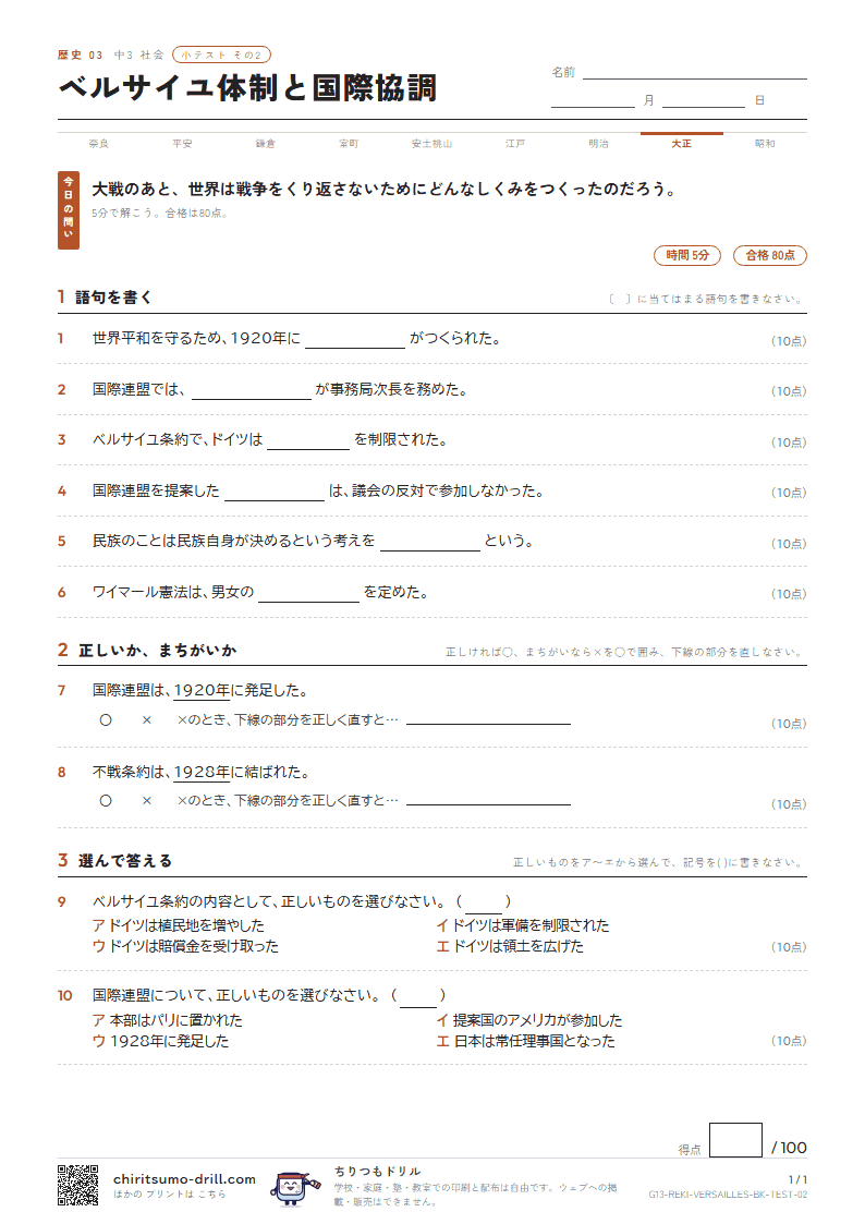 ベルサイユ体制と国際協調 小テスト その2の見本