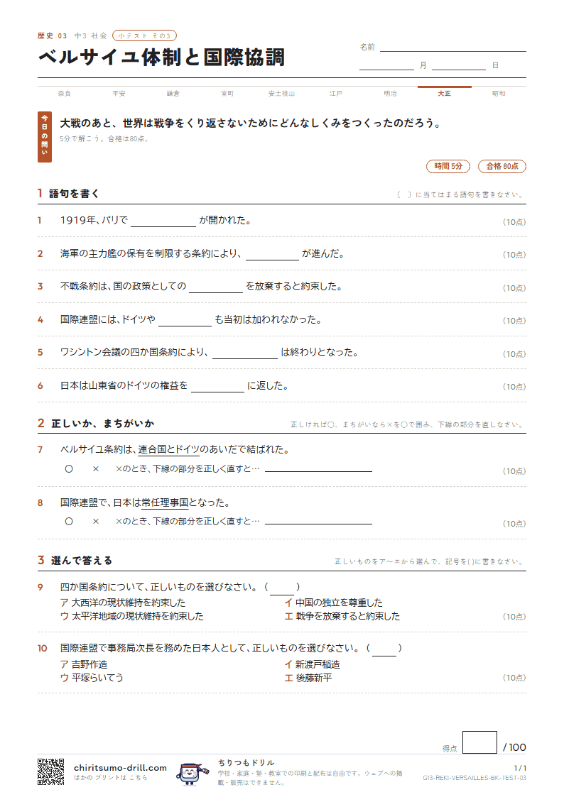 ベルサイユ体制と国際協調 小テスト その3の見本