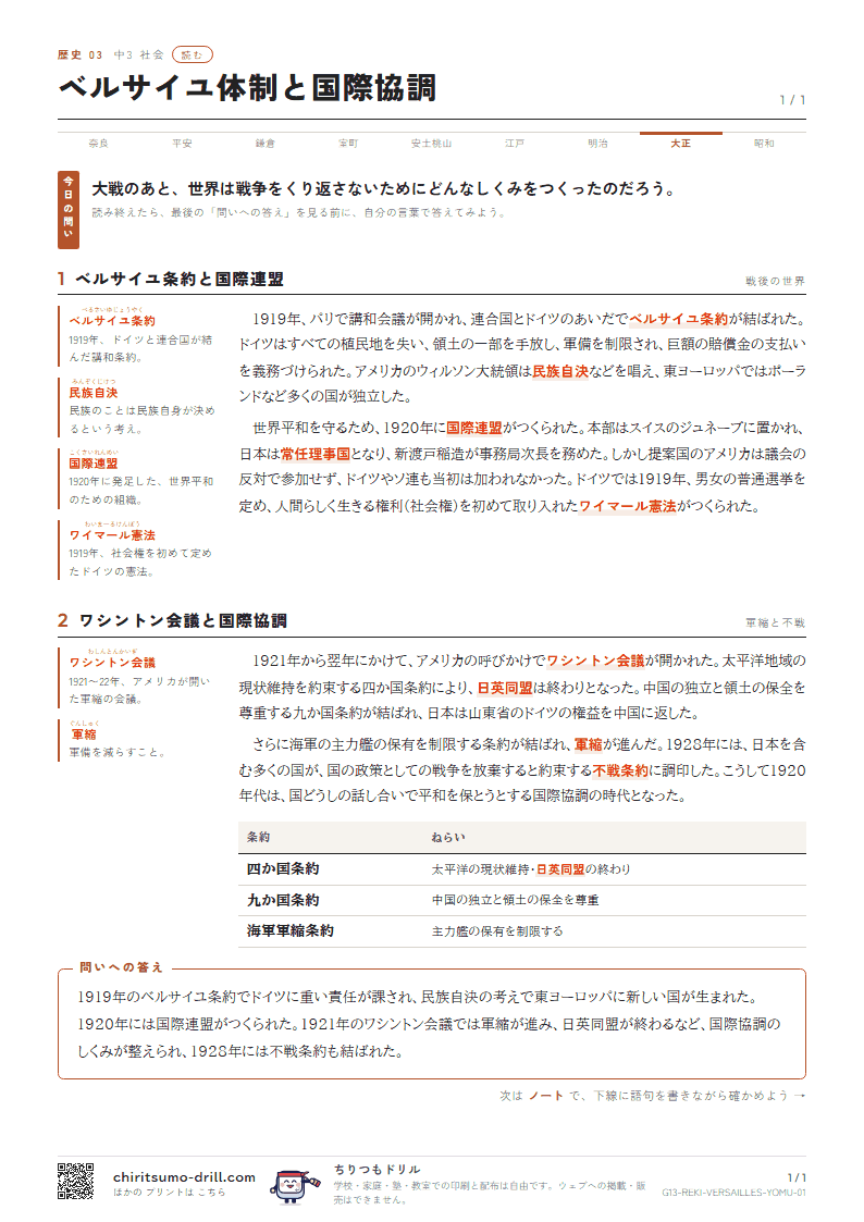 ベルサイユ体制と国際協調 読むの見本