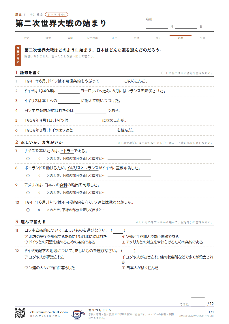 第二次世界大戦の始まり ふつう その1の見本
